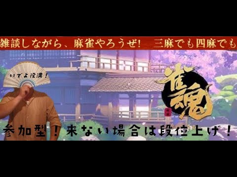 【参加型】　よかったら一局ブってかないかい？話しながら麻雀やろうぜー【雀魂　じゃんたま】