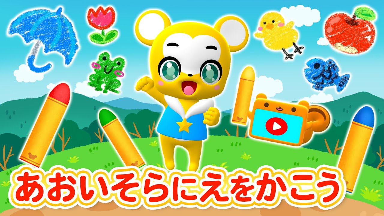 【うた】あおいそらにえをかこう★こども・童謡・手遊び・キッズ・ダンスapanese Children's Song, Nursery Rhymes