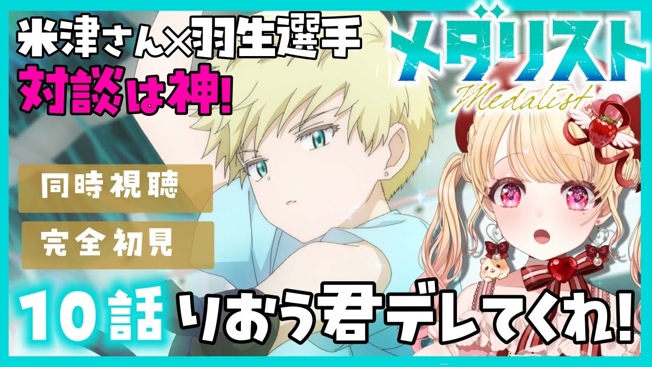 【完全初見・同時視聴】メダリスト 第１０話（最新話）／Medalist／理凰君回！熱い展開！絶対この子いい子なんだよな…つらいな／2025冬アニメ【Anime Reaction】#vtuber