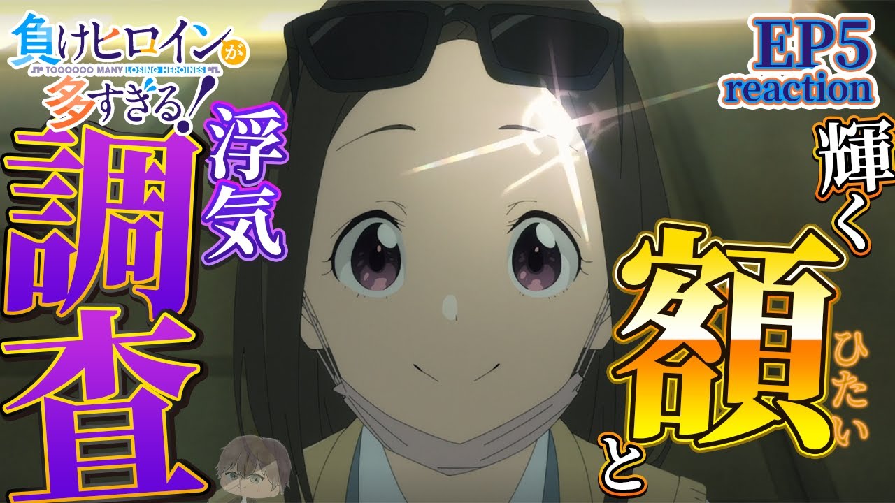 【初見同時視聴】あなた、そんな感じの人でしたっけ？？ EP5【負けヒロインが多すぎる！】/anime reaction