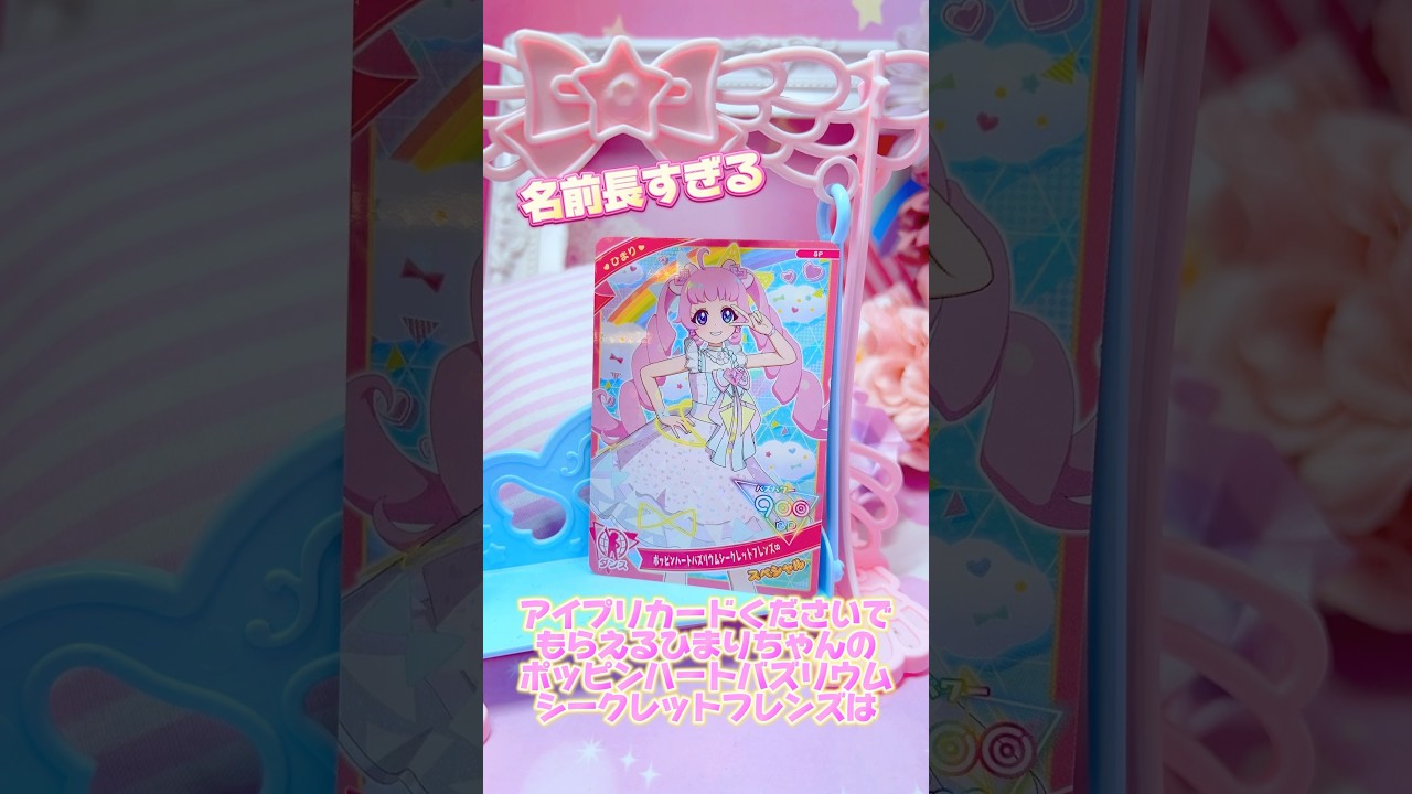 ポッピンハートバズリウムシークレットフレンズ∞は、3人バージョンのきらめきのうたで遊べる数少ないカード！もらわないとね #ひみつのアイプリ #アイプリ #アイプリバース #아이프리 #aipri