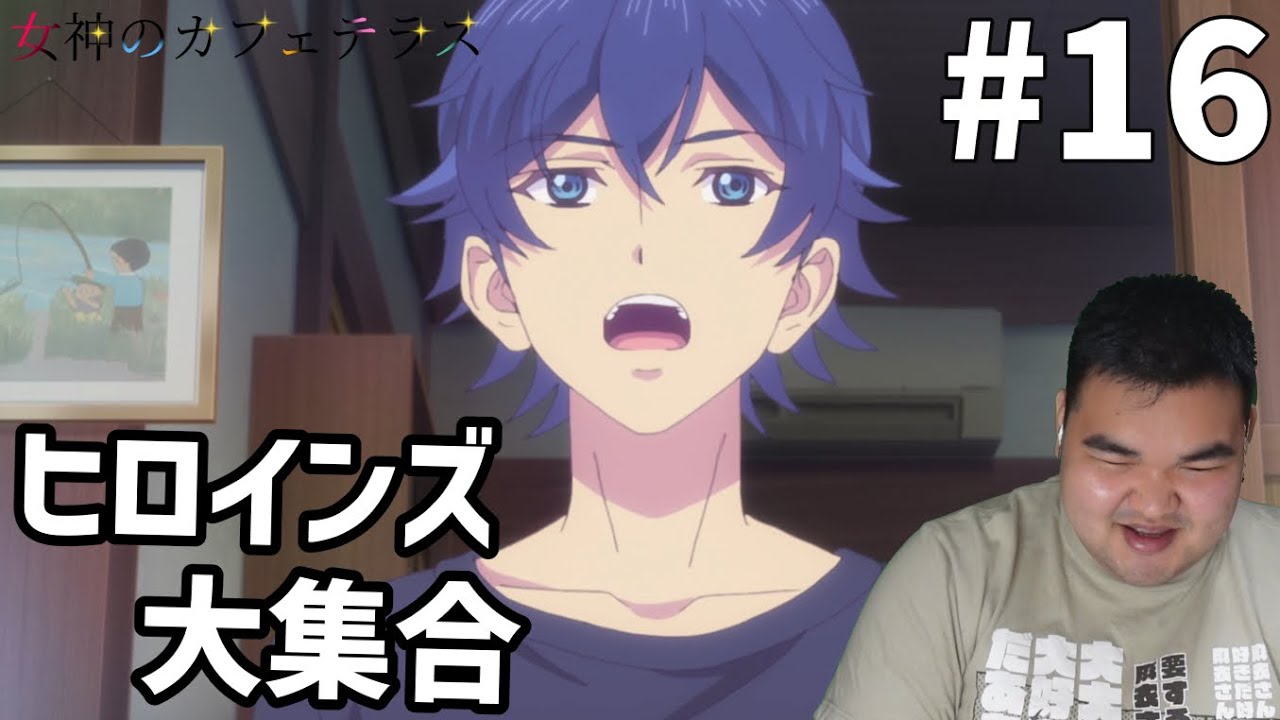 ハーレムにあこがれて　女神のカフェテラス2期　16話　リアクション　Megami no Café Terrace Season 2 #16 Reaction