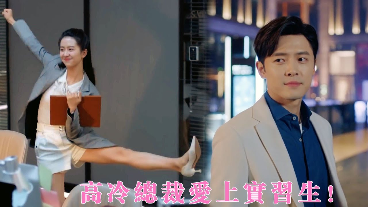 高冷总裁爱上实习生！单身30年的他，竟对她一见钟情！