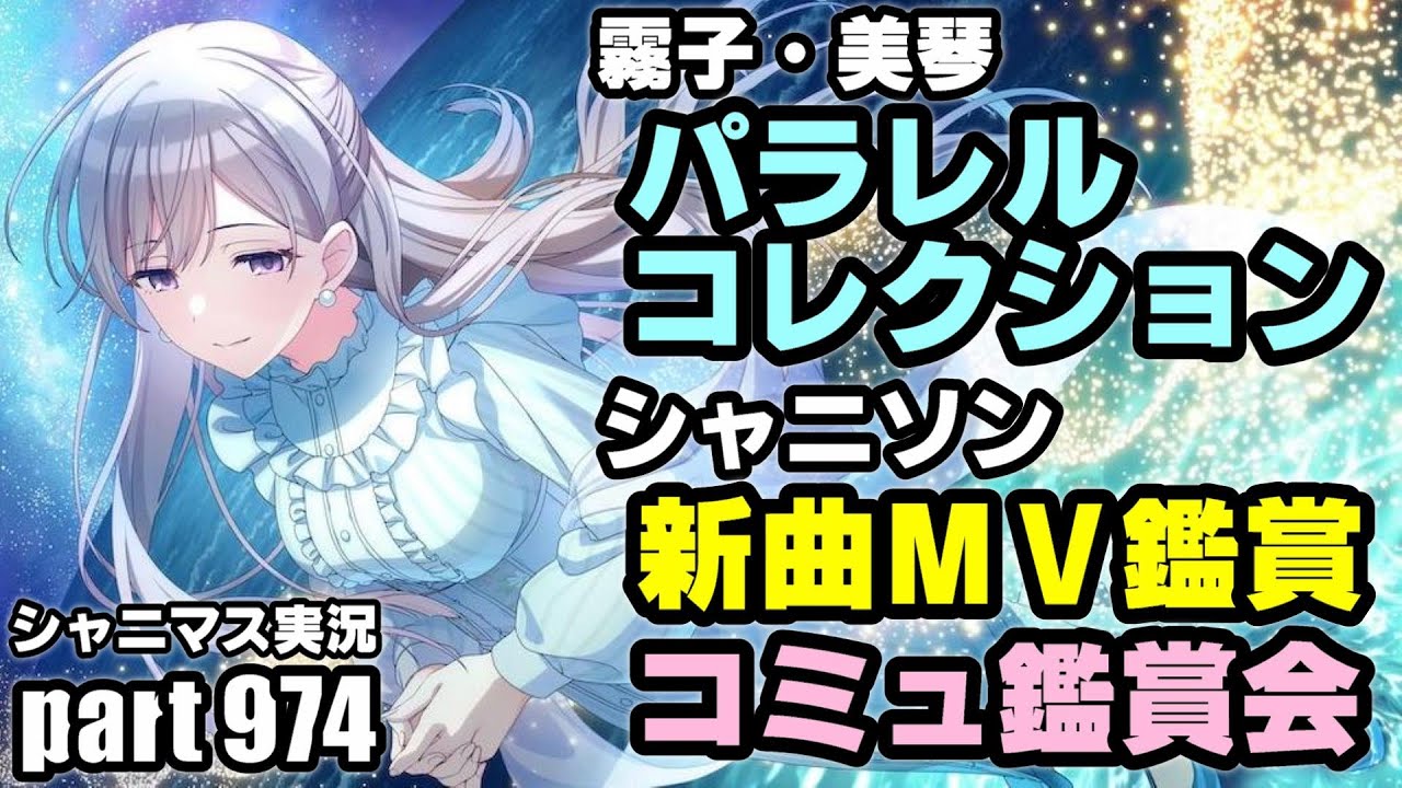 【パラコレ＆MV鑑賞】アイドルマスターシャイニーカラーズ 実況プレイpart974【シャニマス】