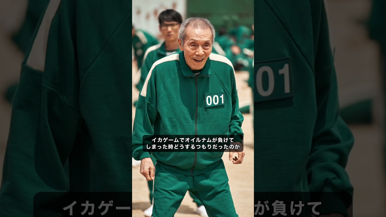 イカゲームで黒幕オ・イルナムが負けそうな時どうする予定だったのか？#イカゲーム #イカゲーム2 #netflix #ネットフリックス