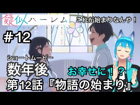 完全初見【同時視聴】多彩忍者Vtuberが視聴する💘【擬似ハーレム】第12話Giji harem／Watch anime at the same time【雨夜 雪斗】