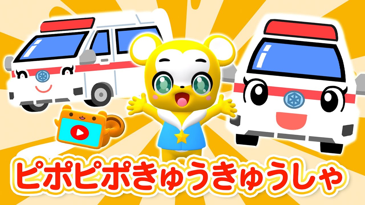 【うた】ピポピポ救急車★おかあさんといっしょ★はたらくくるま★車・こども・童謡・手遊び・キッズ・ダンスapanese Children's Song, Nursery Rhymes
