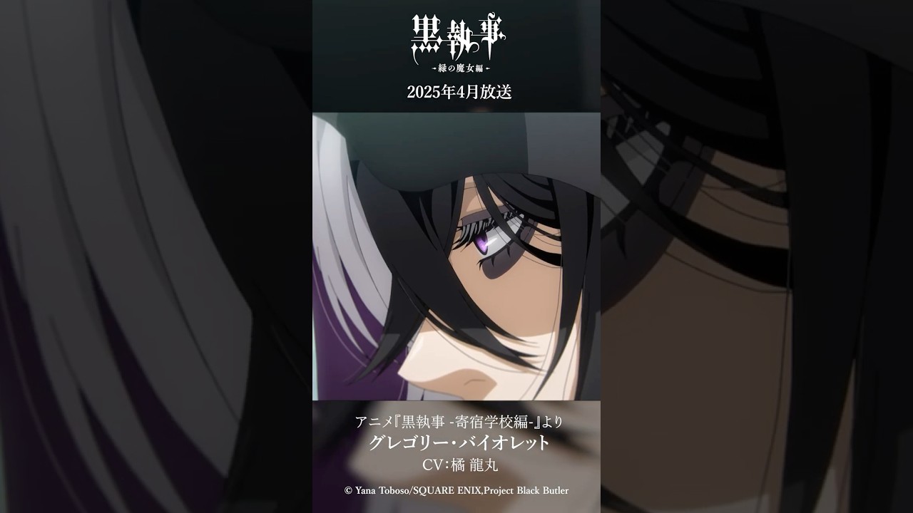 アニメ『黒執事 -寄宿学校編-』より“グレゴリー・バイオレット”（CV #橘龍丸）アニメ『黒執事 -緑の魔女編-』は2025年4月放送開始！#黒執事 #BlackButler