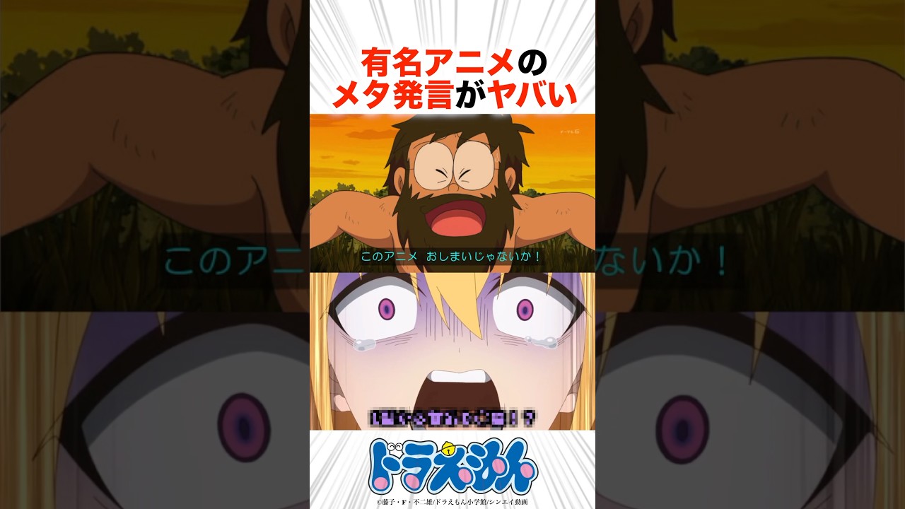 有名アニメのメタ発言がヤバい！？【アニメ】#ドラえもん #しかのこのこのここしたんたん #銀魂
