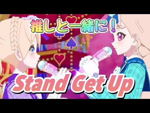 【ひみつのアイプリ】Stand Get Up