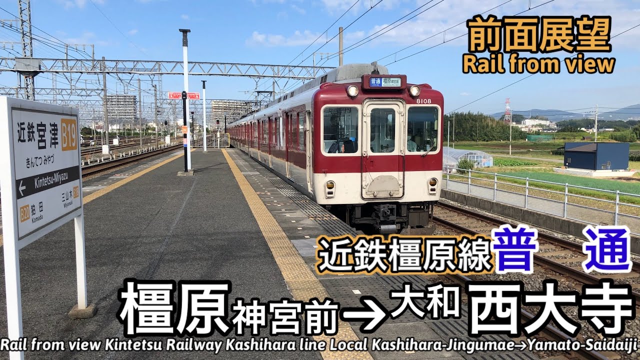 【前面展望】近畿日本鉄道 近鉄橿原線 普通 (橿原神宮前→大和西大寺) 8000系 Kintetsu Railway Kashihara Line Local