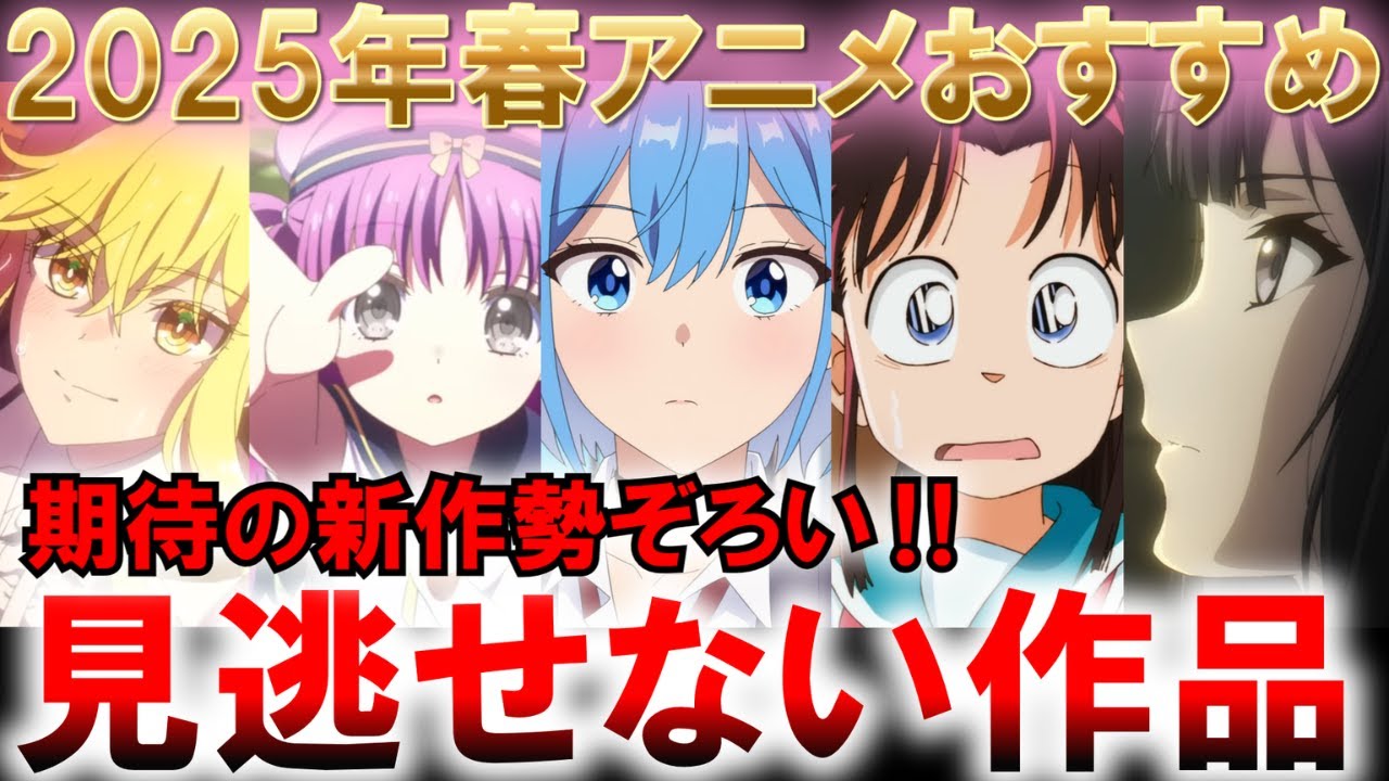 【2025年春アニメ】絶対観るべき注目アニメ12選【紹介】【ユア・フォルマ】【片田舎のおっさん、剣聖になる 】【鬼人幻燈抄 】【真･侍伝 YAIBA 】【ロックは淑女の嗜みでして 】【ゆっくり解説】