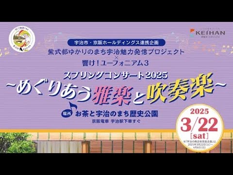 紫式部ゆかりのまち宇治魅力発信プロジェクト×響け！ユーフォニアム3 スプリングコンサート2025