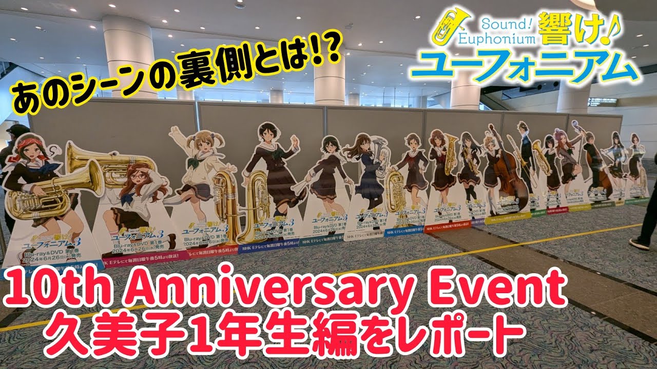 響け！ユーフォニアム 10th Anniversary Event 久美子1年生編を詳しくリポート！あのシーンのあの裏側がわかります！ #響けユーフォニアム