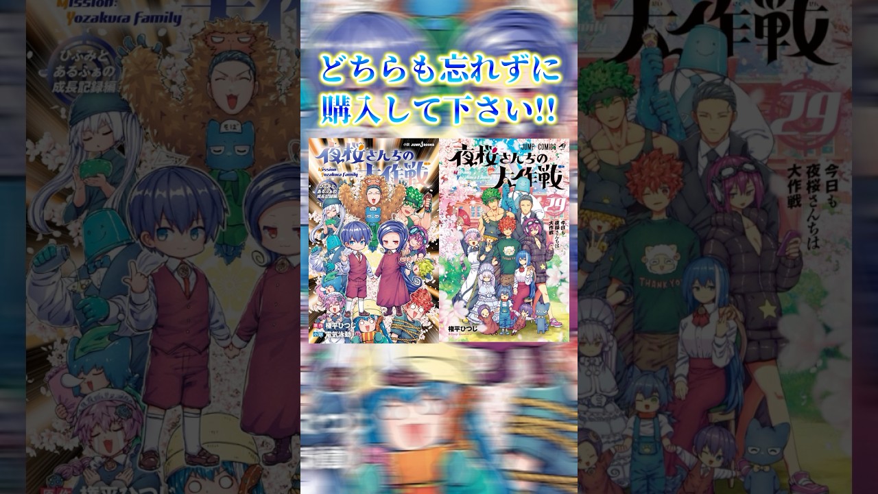 『夜桜さんちの大作戦』の知られざる物語が！？#漫画 #マンガ #小説 #ラノベ