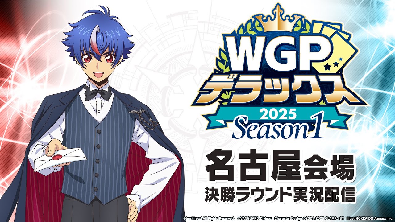 【大会生配信】WGPデラックス2025 Season1 名古屋会場　決勝ラウンド