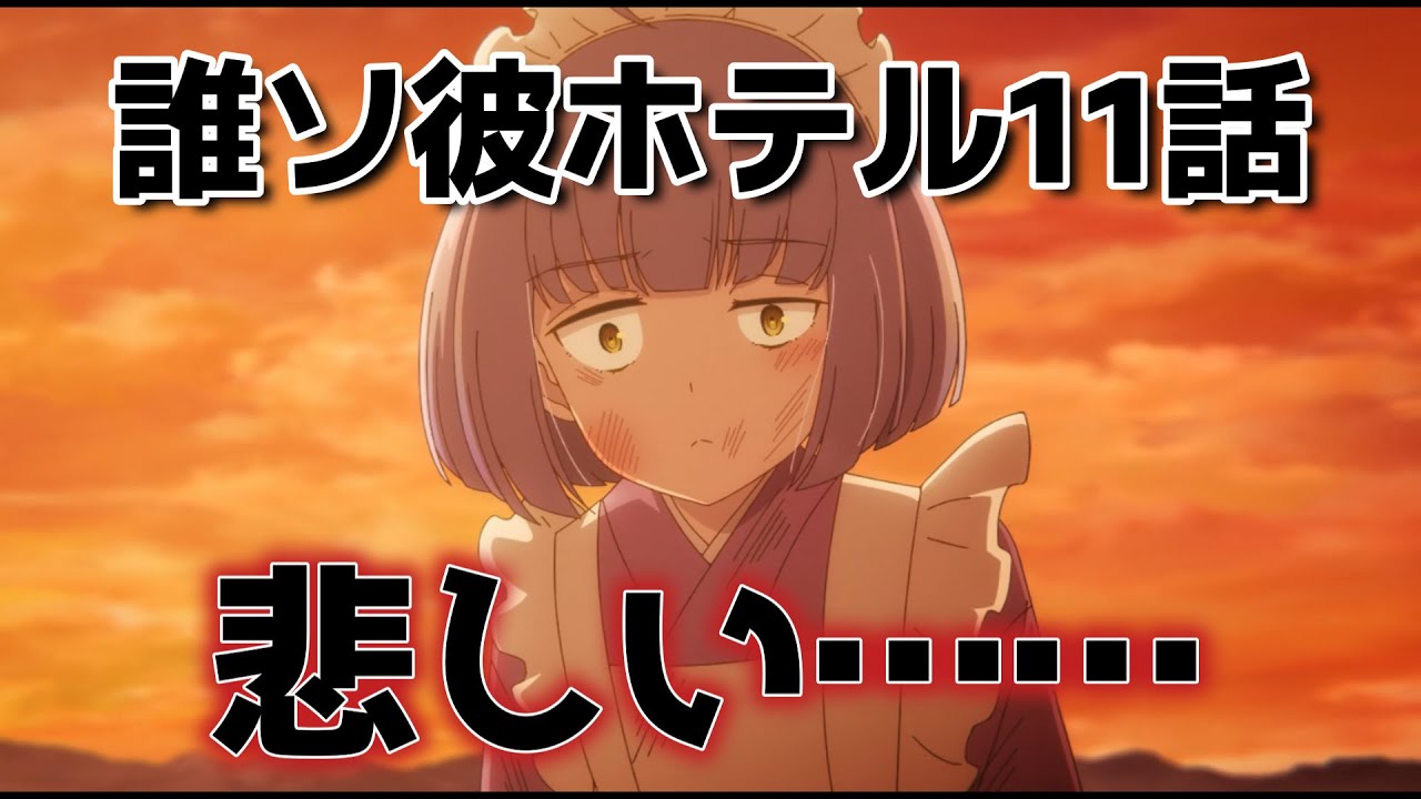 【誰ソ彼ホテル】11話！まさかこんな結果になるなんて……！！【タソホテアニメ】【2025年冬アニメ】