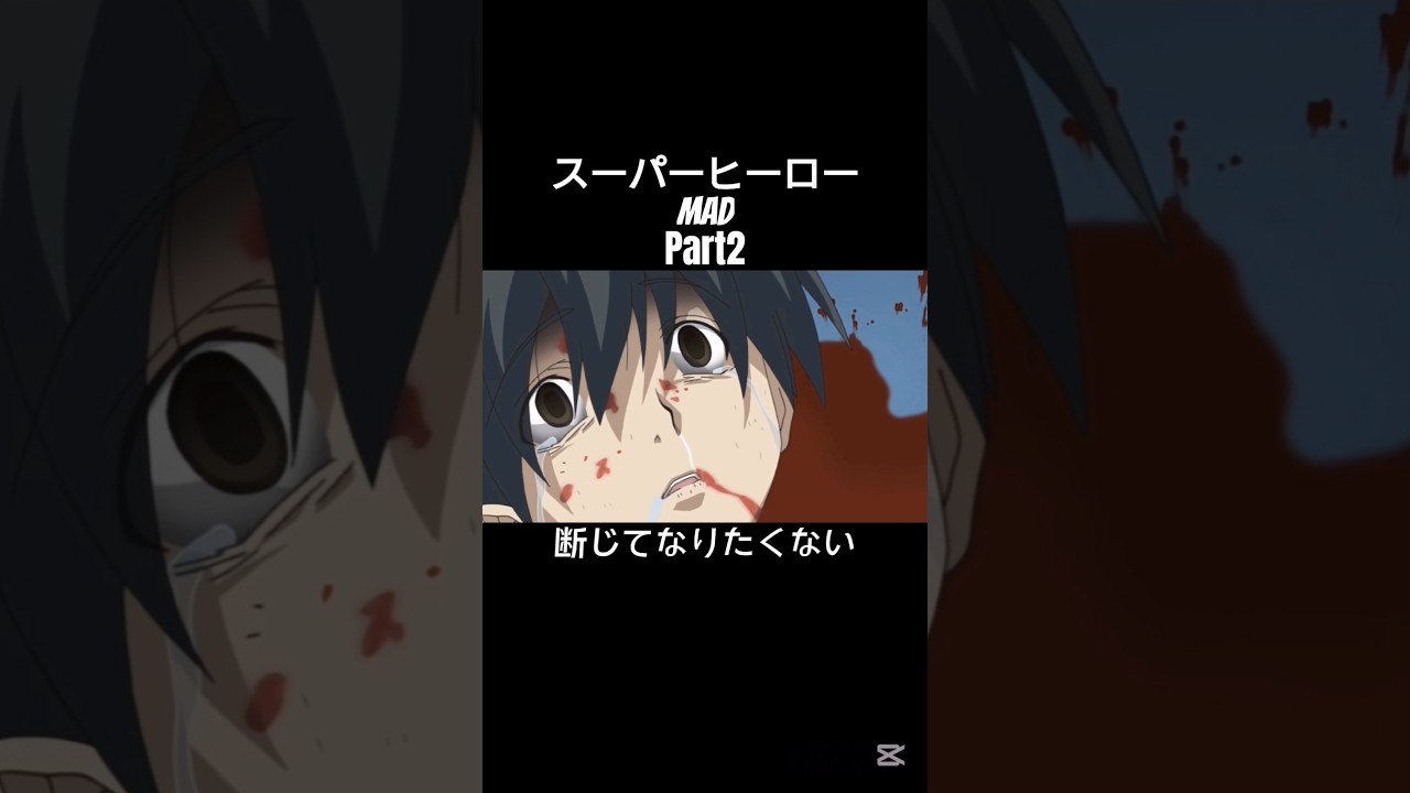 貴方の一分を私に下さい！！　【MAD】スーパーヒーローPART2　　⚠最後光が点滅するので苦手な方は避けて下さい！　 #アニメ #mad動画 #anime #mad #ボカロ