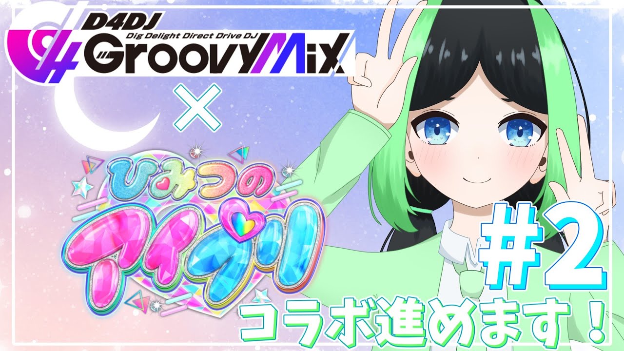 【配信】ひみつのアイプリ×D4DJ Groovy Mixコラボを楽しみながら音ゲーする回 #2 (D4DJ Groovy Mix)
