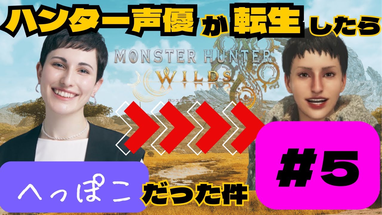 【#モンハンワイルズ】ハンターの中の人がプレイしてみた #5【※ネタバレあり】