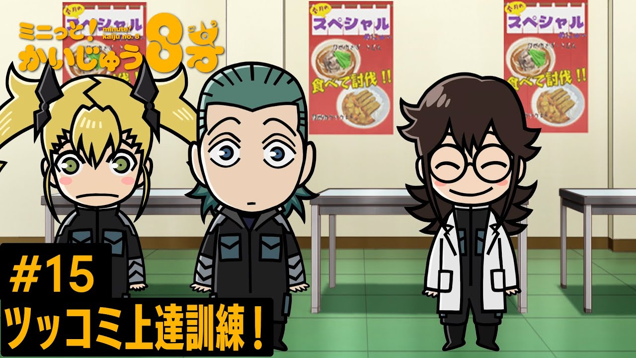 「 ミニっと！かいじゅう８号」#15 ツッコミ上達訓練！ ／『怪獣８号』ミニアニメ