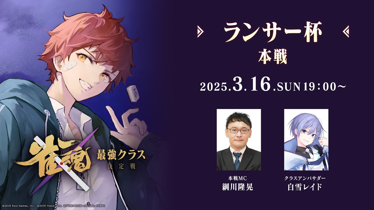 【#雀魂最強クラス決定戦】ランサー杯 本戦