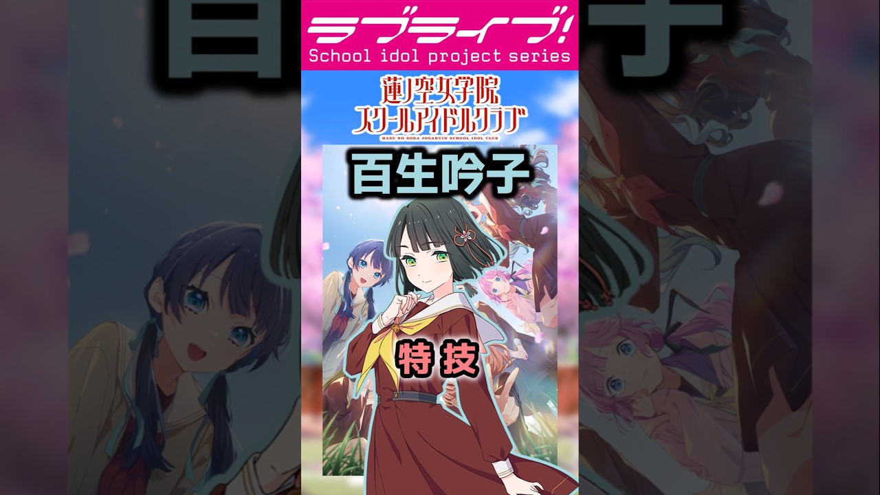 ラブライブシリーズアニメあるある㉙「和風キャラ…」【#ラブライブ!】 #lovelive  #shorts #μʼs #Aqours #虹ヶ咲 #Liella #蓮ノ空
