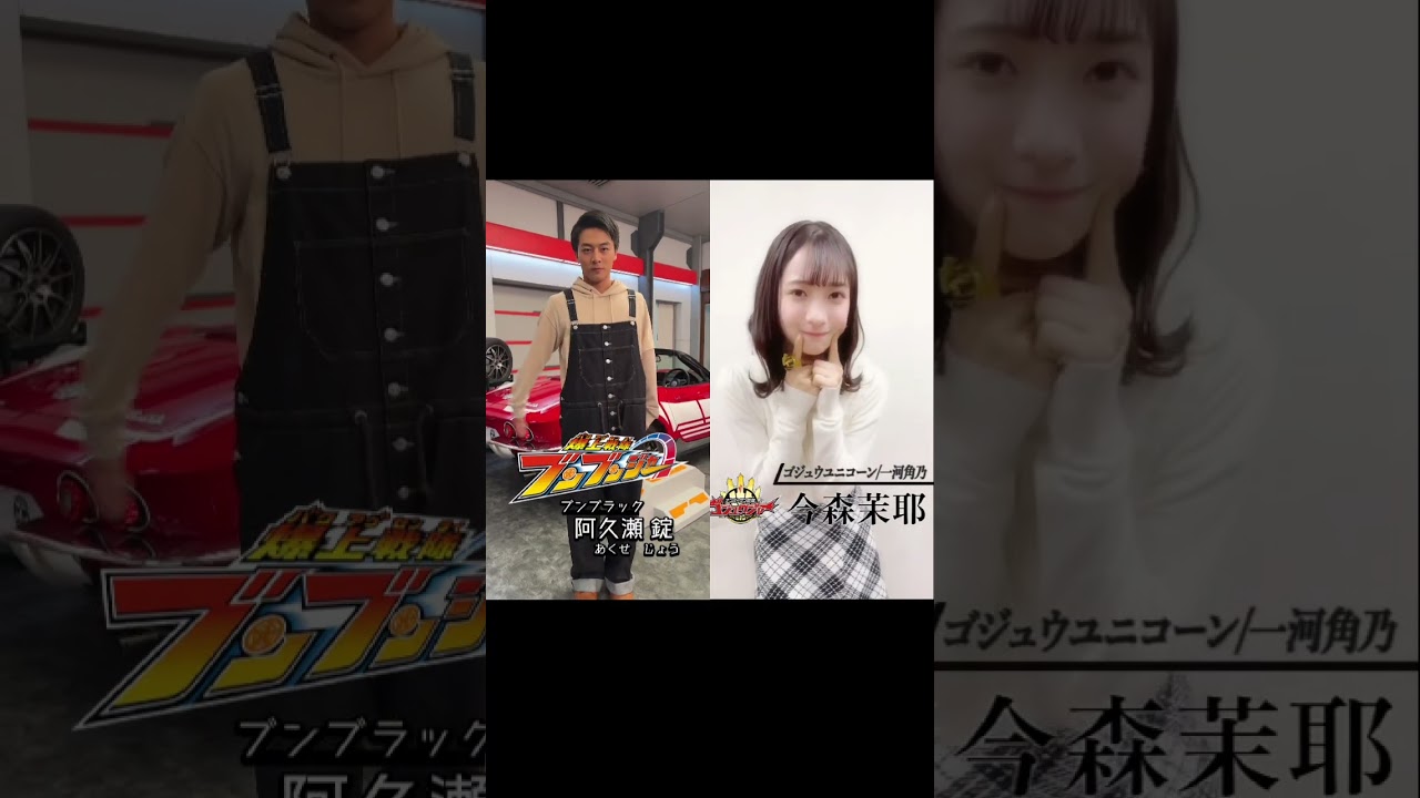 Wブラック🖤 #爆上戦隊ブンブンジャー #ナンバーワン戦隊ゴジュウジャー #齋藤璃佑 #今森茉耶