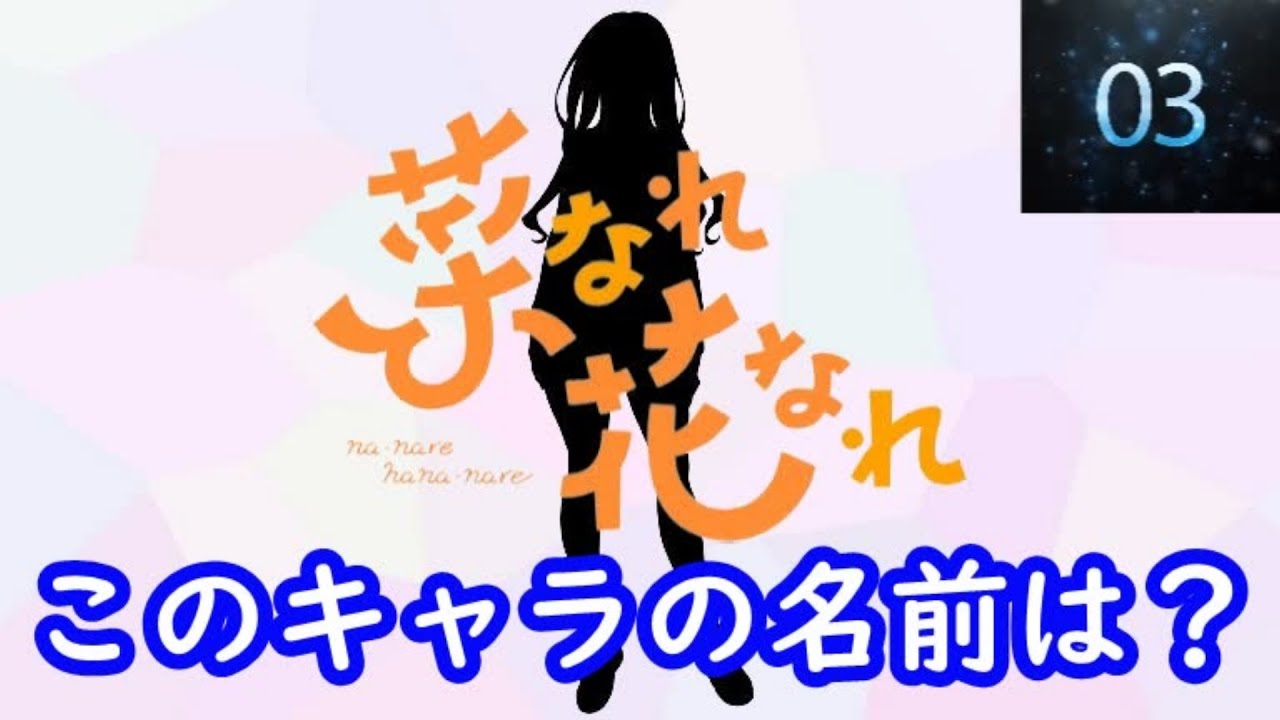 『菜なれ花なれ 』編#シルエット名前当てクイズ#アニメ#脳トレ#anime#クイズゲーム#菜なれ花なれ