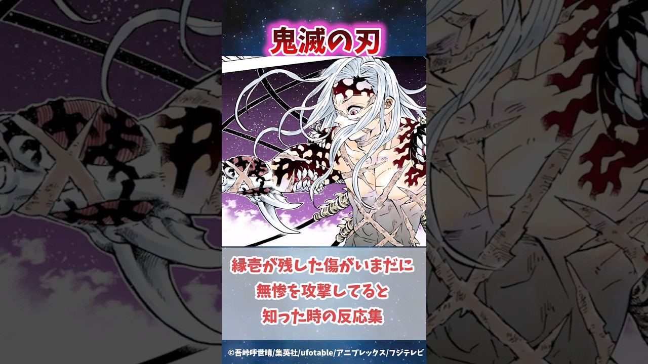 無限城編で継国縁壱が残した傷がいまだに無惨を攻撃してると知った時の反応集#無限城編 #鬼滅の刃 #鬼滅の刃反応集 #炭治郎 #冨岡義勇 #柱稽古編