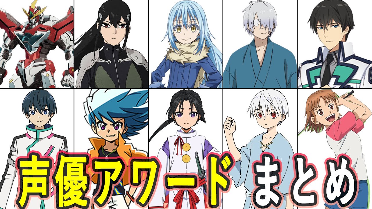 声優アワード受賞声優 まとめ/第十九回 声優アワード授賞式