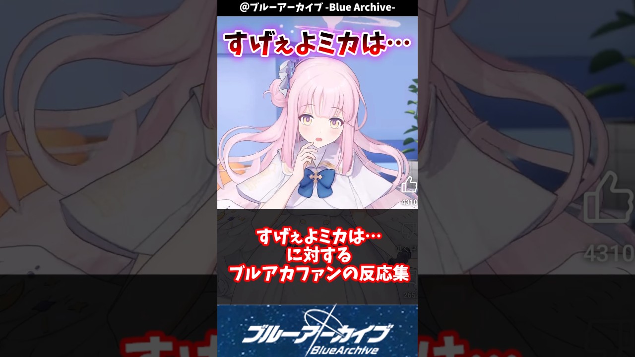 【ブルアカ】すげぇよミカは…に対するブルアカファンの反応集#ブルアカ #ブルーアーカイブ #反応集 #shorts