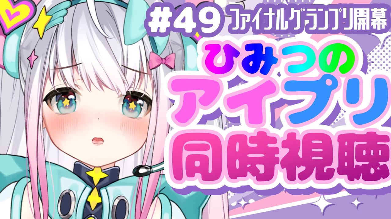 【ひみつのアイプリ同時視聴】49話「ファイナルグランプリ開幕」【まじかるーずりあん】