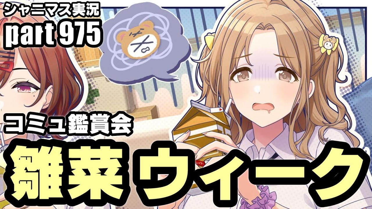 【雛菜ウィーク・コミュ鑑賞】アイドルマスターシャイニーカラーズ 実況プレイpart975【シャニマス】