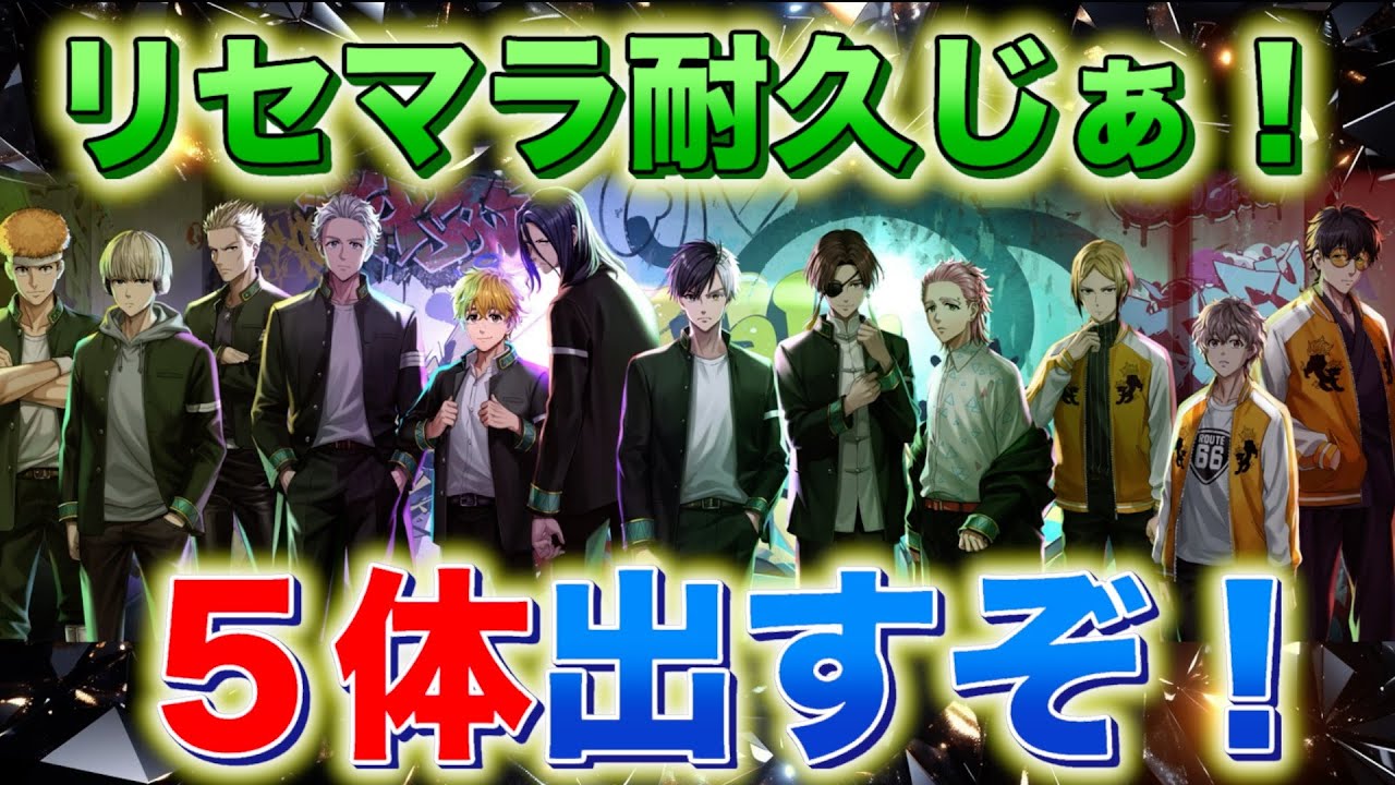 【リセマラ配信！】WIND BREAKER 狙うは最強キャラ！最強母体ランキングで最速攻略！