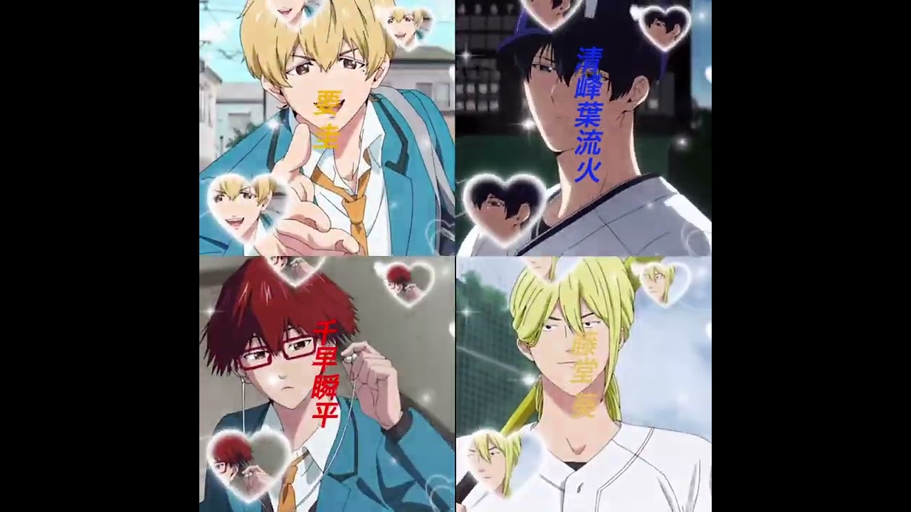 忘却バッテリーはやっぱりいつ見ても面白いです🥰(初めて4画面で作りました！)#忘却バッテリー #要圭#清峰葉流火#千早瞬平#藤堂葵