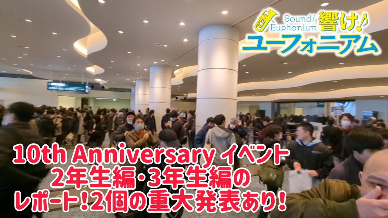 響け！ユーフォニアム 10th Anniversary Event 2年生編･3年生編のレポート！2つの重大発表あり！