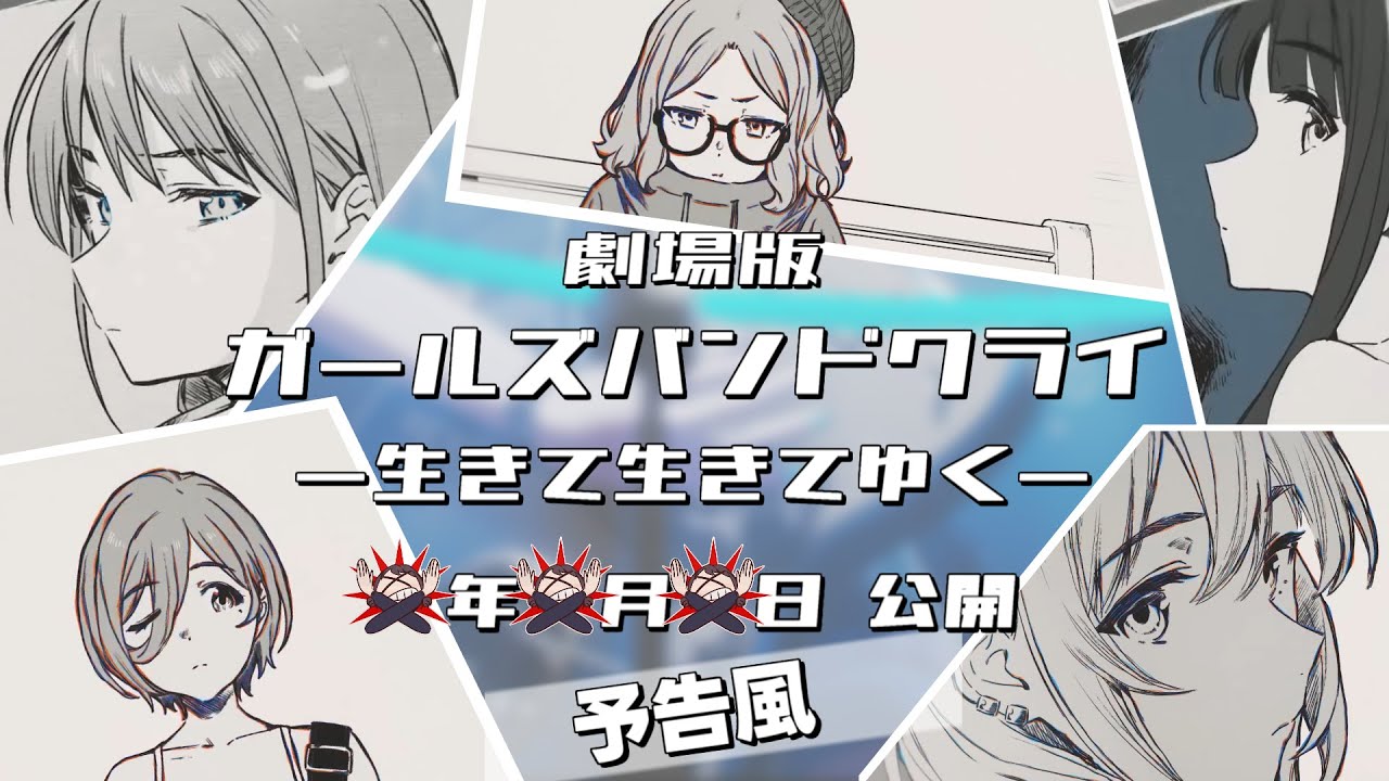 【劇場予告風MAD】劇場版ガールズバンドクライ -生きて生きてゆく-