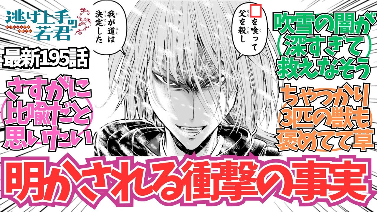【逃げ若 最新195話】吹雪の闇が深すぎる…に対する読者の反応集【逃げ上手の若君 最新話】