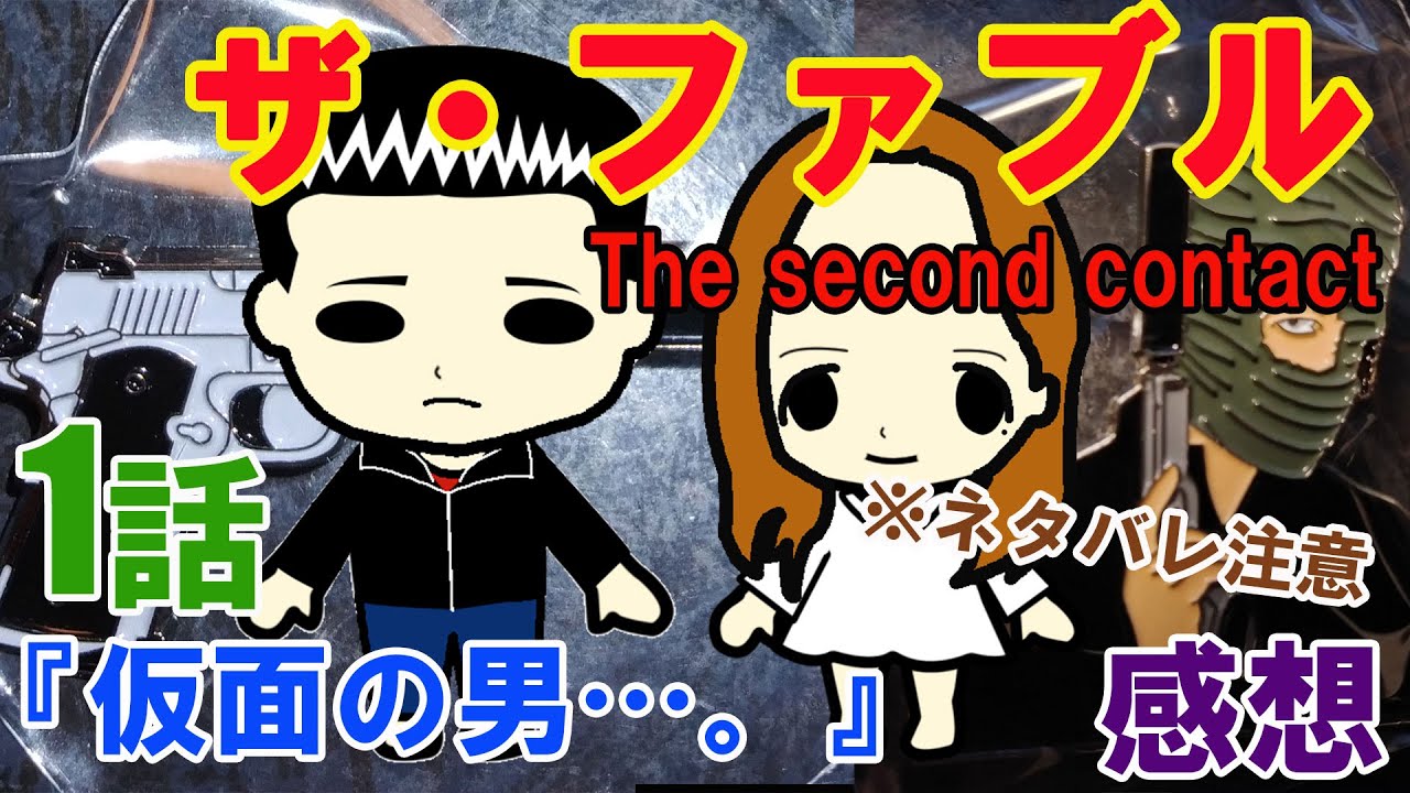 『ザ・ファブルThe third secret（3部）』第1話『仮面の男…。』の感想（※ネタバレ注意）