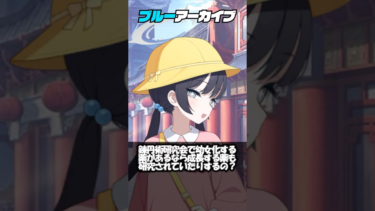 【ブルアカ】成長する薬は研究されてるの？ #ブルーアーカイブ #ブルアカ