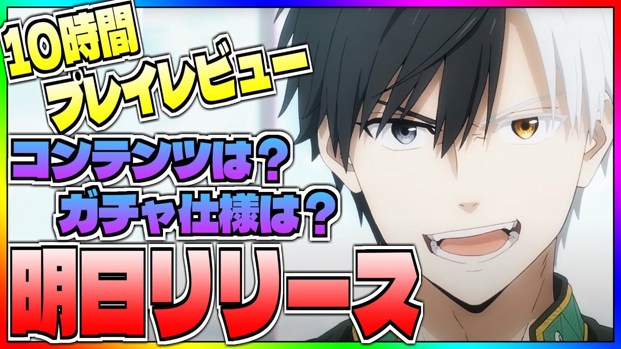 【ウィンヒロ】明日リリースの期待の新作を先行プレイレビュー。10時間プレイ感想&ゲームコンテンツ&ガチャ仕様などを紹介【ウィンドブレイカー】