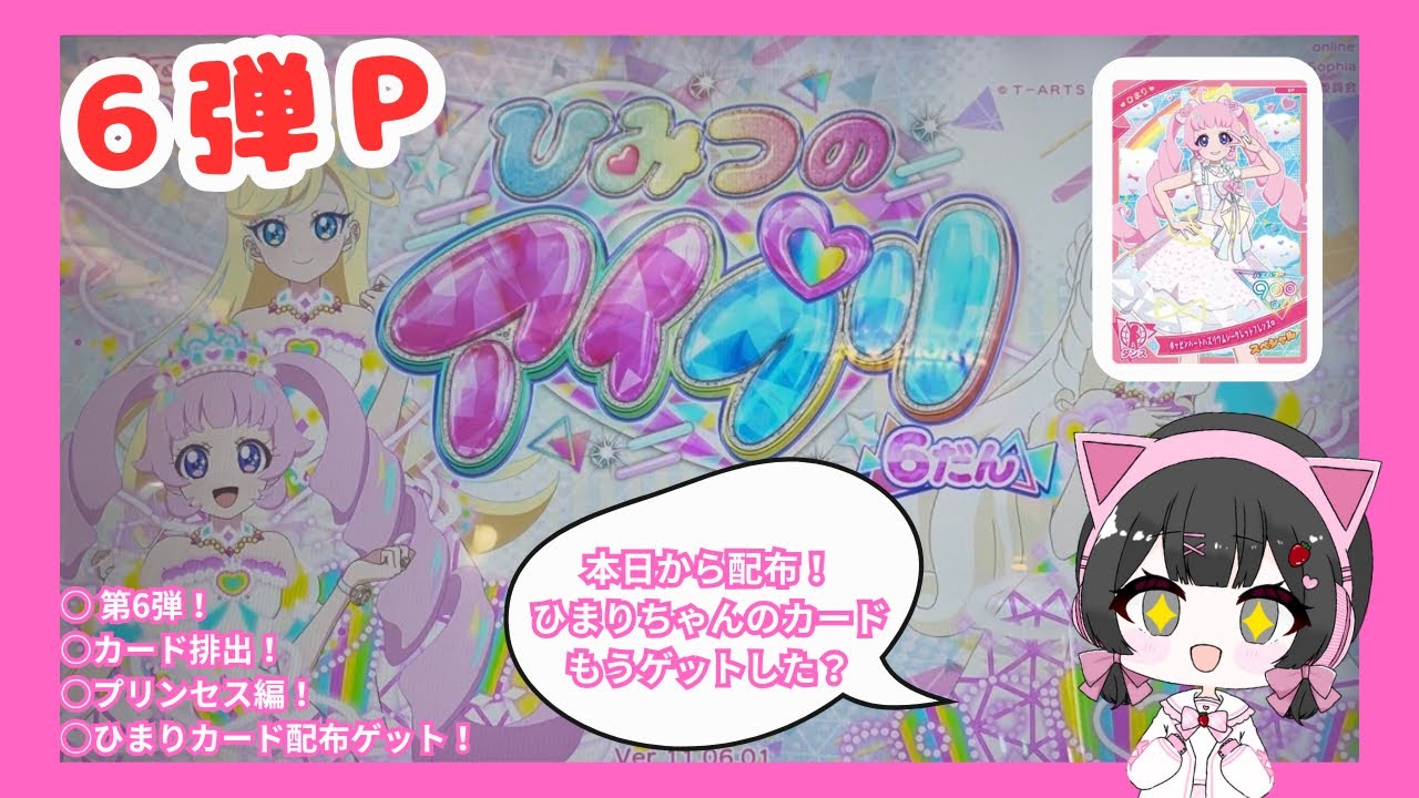 【アイプリ】カード排出！アイプリ第6弾P！No.6 ひまりちゃんのカード無料配布ゲットした？ #アイプリ #カードゲーム #カード排出 #ひみつのアイプリ