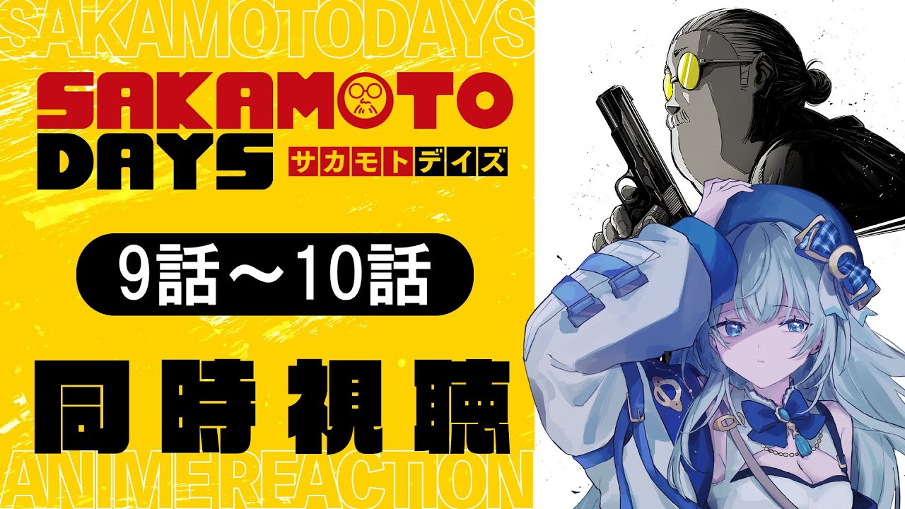 【同時視聴】「SAKAMOTO DAYS」9話~10話を初見！アニメリアクション【水月りうむ/VTuber】