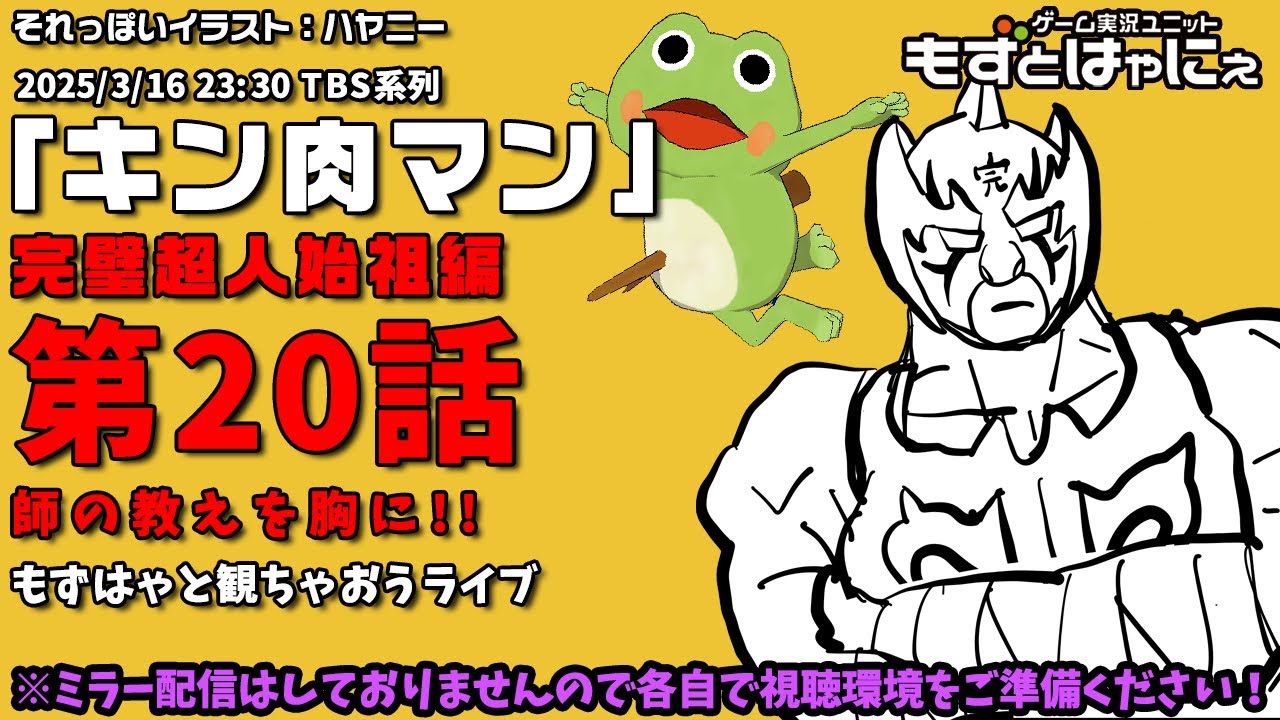 📱🐤#アニメ実況🐸「#キン肉マン」#完璧超人始祖編 第20話「師の教えを胸に!!」」をハヤニーと一緒に観ちゃおうライブ！【#もずとはゃにぇ】