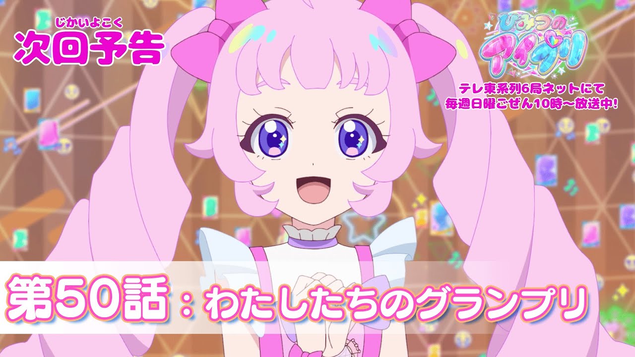 【予告編】『ひみつのアイプリ』第50話：わたしたちのグランプリ