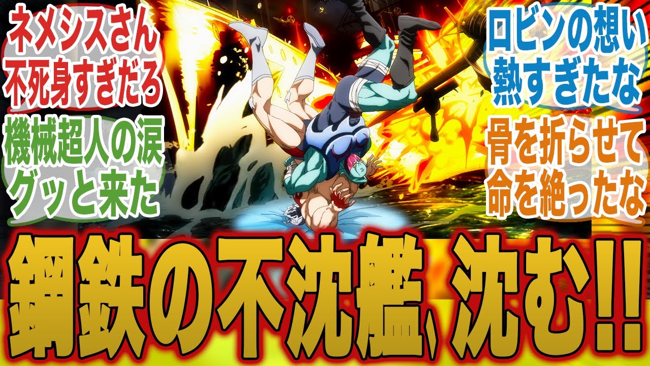 【キン肉マン21話】不沈艦沈む...不死身のネメシスに挑むロビンの最期に涙が止まらないみんなの反応集【キン肉マン完璧超人始祖編】【みんなの反応集】【新アニメ】【テリーマン】