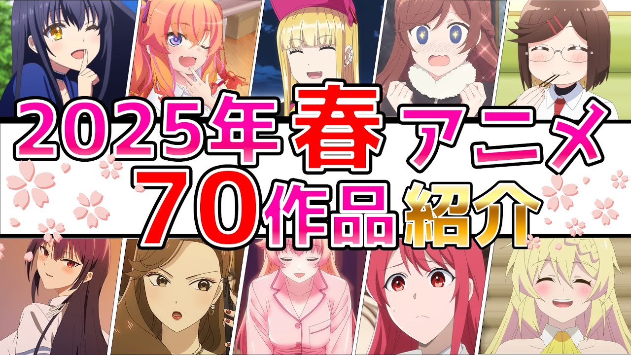 【2025年 春アニメ】全70作品を紹介まとめ！4月放送開始
