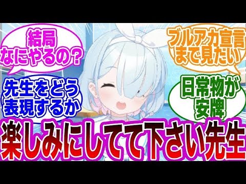 【ブルーアーカイブ/ブルアカ/反応集/まとめ】ブルーアーカイブアニメへの期待と不安が入り混じる先生たちの反応まとめ【ブルーアーカイブ_ブルアカ_反応まとめ】