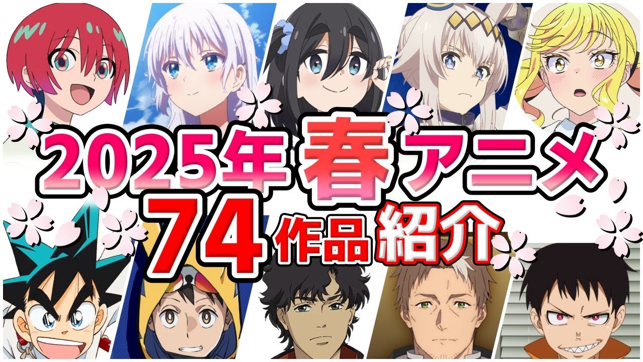 【2025春アニメ】4月放送開始！全74作品をPVと一緒に紹介！(最終版)最速放送＆独占配信情報！
